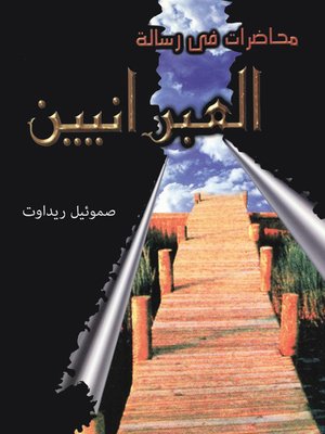 cover image of محاضرات في الرسالة إلي العبرانيين